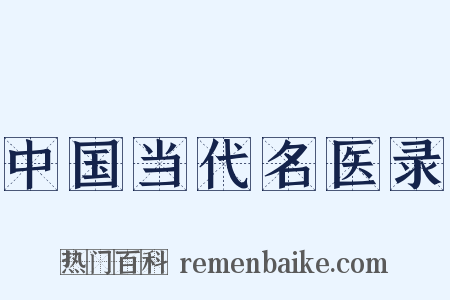 中国当代名医录是什么意思的图片